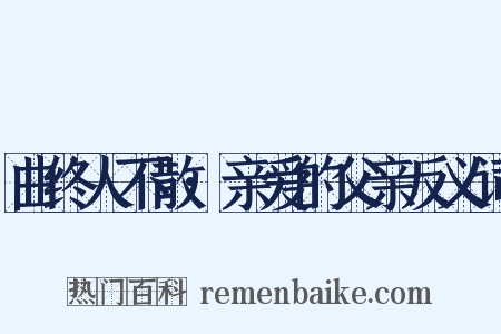 曲终人不散·亲爱的父亲反义词是什么意思的图片